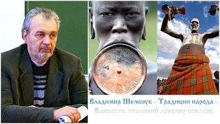 Владимир Шемшук - Традиции народа - Важность традиций древних предков
