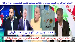 بعد قرار الكاف الاعلام الجزائري يعلن الاستسلام اتحاد العاصمة خاصو يمشي للمغرب باش نتفاداو العقوبات