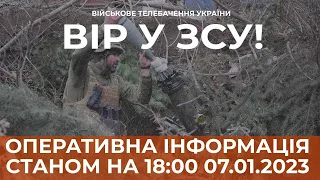 ⚡ ОПЕРАТИВНА ІНФОРМАЦІЯ ЩОДО РОСІЙСЬКОГО ВТОРГНЕННЯ СТАНОМ НА 18:00 07.01.2023