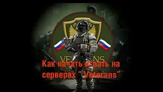 Как начать с нами играть в Арма3 на серверах  " Veterans"