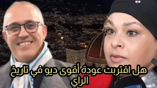 شاهد جديد الشاب صحراوي و هل سيغني مرة أخرى مع الشابة فضيلة Sahraoui et fadila