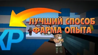 🫣 ЛУЧШИЙ СПОСОБ ФАРМА ОПЫТА В BLOCK STRIKE