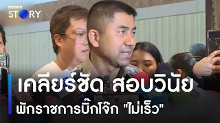 เคลียร์ชัด สอบวินัย-พักราชการบิ๊กโจ๊ก "ไม่เร็ว" | ข่าวข้นคนข่าว | NationTV22