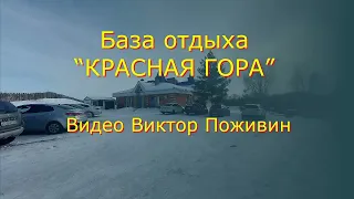 База отдыха «Красная гора» Саракташский р-он Оренбургской области Видео Виктор Поживин