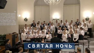 Святая ночь | Христианское пение | г.Барнаул | МСЦ ЕХБ