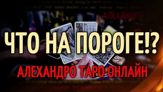 ЧТО НА ПОРОГЕ? ЧТО МЕНЯ ЖДЕТ на БЛИЖАЙШЕЕ БУДУЩЕЕ Таро расклад 💯 Гадание на картах Таро онлайн