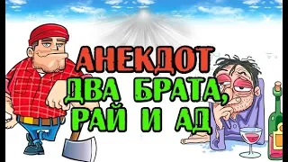 АНЕКДОТ ПРО ДВУХ БРАТЬЕВ, РАЙ И АД, ПРИКОЛЬНЫЙ АНЕКДОТ...