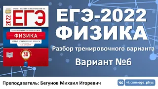 🔴 ЕГЭ-2022 по физике. Разбор тренировочного варианта №6 (Демидова М.Ю., 30 вариантов, ФИПИ, 2022)