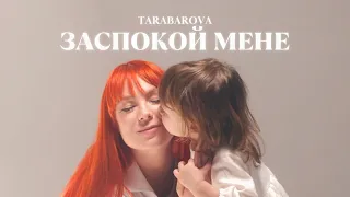 TARABAROVA - Заспокой мене