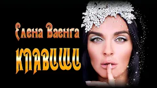 Елена Ваенга   Клавиши