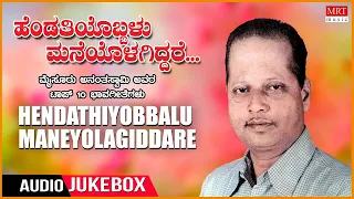 Hendathiyobblu Maneolage Iddhre - Top 10 Kannada Bhavageethegalu | Mysore Ananthaswamy