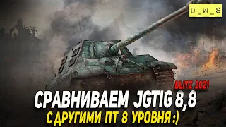 Сравниваем JgTig 8,8 с другими ПТ 8 уровня в Wot Blitz | D_W_S