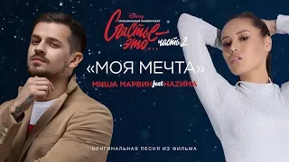 Миша Марвин feat. НАZИМА - Моя мечта (премьера клипа, 2019). OST "Счастье - это... Часть 2"