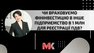 Чи враховуємо фінінвестицію в інше підприємство в 1 млн для реєстрації ПДВ?