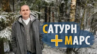 Соединения САТУРН и МАРС | Янтра Карма Йога | Дмитрий Пономарев