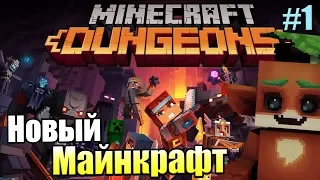 Minecraft Dungeons #1 — Новый Майнкрафт в Подземельях {PC} прохождение часть 1