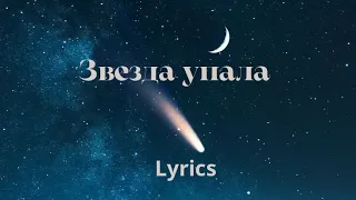ГУФ & ГИО ПИКА - Звезда упала ( АлСми 2023)  Lyrics