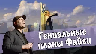 Моё возвращение и почему Файги Гений (Теория)