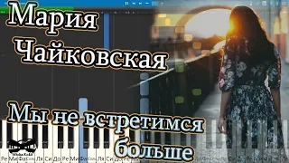 Мария Чайковская - Мы не встретимся больше (на пианино Synthesia cover) Ноты и MIDI