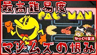 【ゆっくり実況】最高難易度めざしてのシンプルゲー「パックマン」のうらみ。ファミコン レトロゲーム
