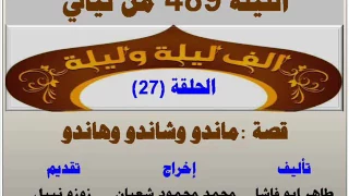 الف ليلة وليلة 489 : ماندو وهاندو وشاندو - الحلقة 27