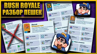 RUSH ROYALE |РАЗБОР ПЕШЕК| ЧАСТЬ 1: ОСЛАБЛЕНИЕ