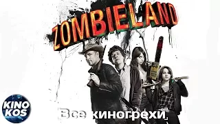 All mistakes and mismatches "Zombieland"