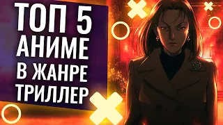 ТОП 5 лучших АНИМЕ в жанре ТРИЛЛЕР