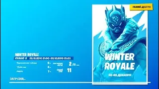 Выиграл турнир Winter Royale в соло против дуо.