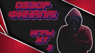 ПОБЕДИТЕЛЬ ИГР МТ 2!!!