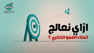 ازاي تعالج انحناء العضو الذكري في ساعة واحدة بس ؟