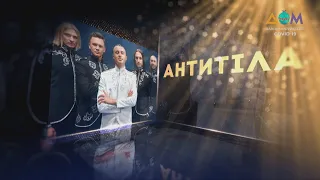 Группа "Антитіла" | Живой концерт