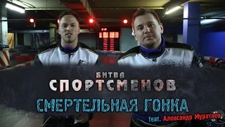 Смертельная гонка feat. Александр Муратаев/Битва спортсменов S01E04