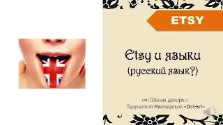 Etsy и языки (русский язык?) + 40 бесплатных листинга при открытии этси магазина