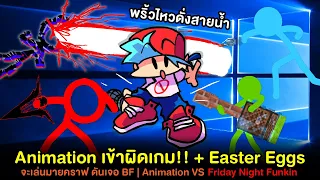 Animation จะเล่นมายคราฟ ดันเจอ BF ! + Easter Eggs | Animation Vs Friday Night Funkin