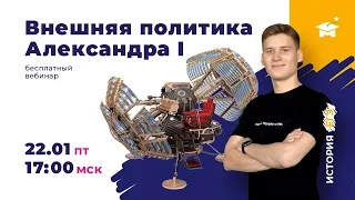 РАЗБИРАЕМ ВНЕШНЮЮ ПОЛИТИКУ АЛЕКСАНДРА I  | ИСТОРИЯ ЕГЭ 2021 | @user-bj4mp4gl6s