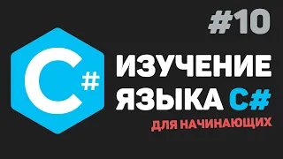 Изучение C# для начинающих / Урок #10 – Создание функций (методов класса)