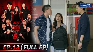 ห้องสุดท้ายหมายเลข 6 | EP.13 (FULL EP) | 27 เม.ย. 67 | GMM25