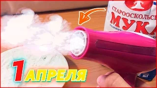 11 НЕРЕАЛЬНЫХ ПРАНКОВ НА 1 АПРЕЛЯ! СПОСОБЫ РАЗЫГРАТЬ ДРУГА!