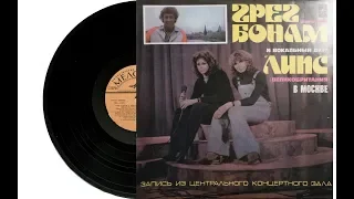 Грег Бонам и Вокальный Дуэт «Липс» в Москве (пластинка, выпущено: 1980)