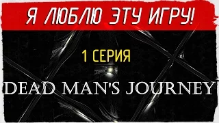 Dead Man's Journey -1- Я ЛЮБЛЮ ЭТУ ИГРУ! [Прохождение на русском]