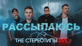 The Стереотипы - Рассыпаюсь (Imagine Cafe live version)