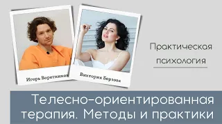 Телесно-ориентированная терапия - что это. Психология, методы и практики. Виктория Борзова