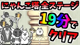 風雲にゃんこ塔 1～50階 RTA 18分50秒で攻略　【にゃんこ大戦争】