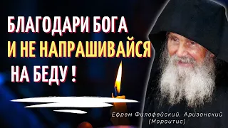 Благодари Бога за всё! Мудрые советы старца  Ефрема Филофейского