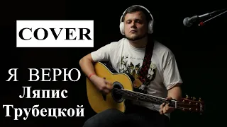 Ляпис Трубецкой - Я верю | Живое исполнение, кавер на классную песню, LIVE