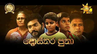 Hiru Tele Films | දොස්තර පුතා | 2023-07-01