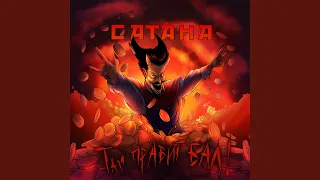 Сатана там правит бал!