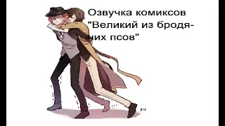 Озвучка комиксов/"Великий из бродячих псов"/много Soukoku 8 часть