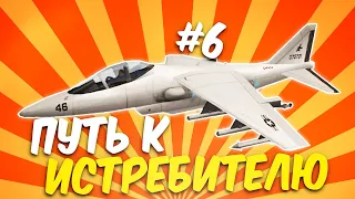 ПУТЬ К ИСТРЕБИТЕЛЮ НА ARIZONA RP #6 (gta samp)